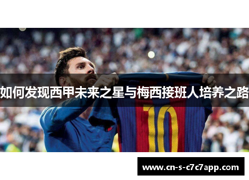如何发现西甲未来之星与梅西接班人培养之路