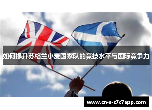 如何提升苏格兰小麦国家队的竞技水平与国际竞争力