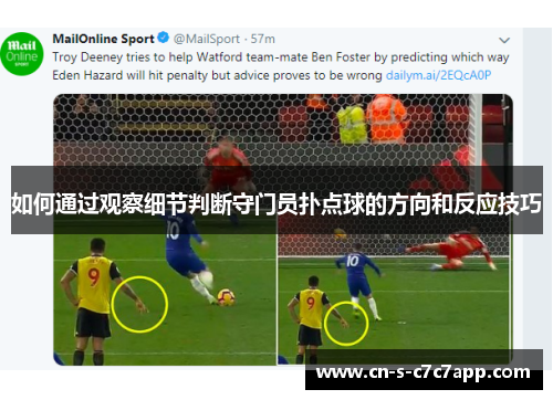 如何通过观察细节判断守门员扑点球的方向和反应技巧