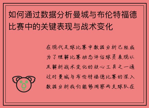 如何通过数据分析曼城与布伦特福德比赛中的关键表现与战术变化