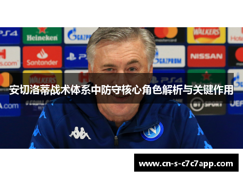 安切洛蒂战术体系中防守核心角色解析与关键作用