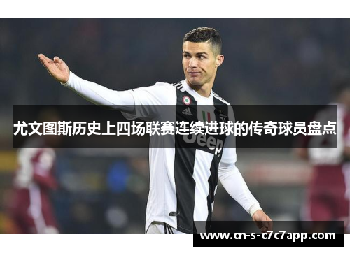 尤文图斯历史上四场联赛连续进球的传奇球员盘点