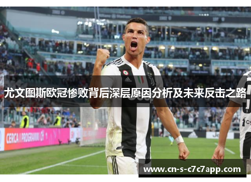 尤文图斯欧冠惨败背后深层原因分析及未来反击之路