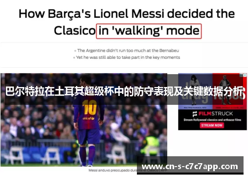 巴尔特拉在土耳其超级杯中的防守表现及关键数据分析 巴尔特拉在土耳其超级杯中的防守表现及关键数据分析
