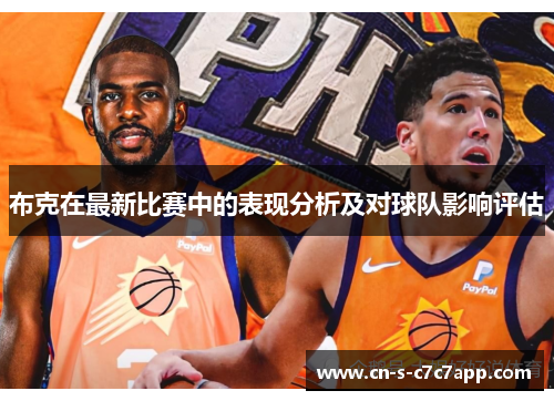 布克在最新比赛中的表现分析及对球队影响评估