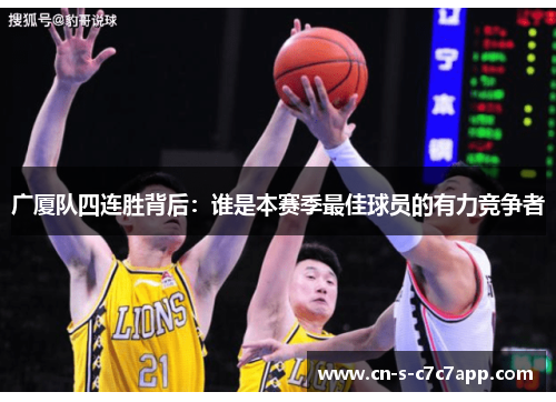 广厦队四连胜背后:谁是本赛季最佳球员的有力竞争者 广厦队四连胜背后:谁是本赛季最佳球员的有力竞争者