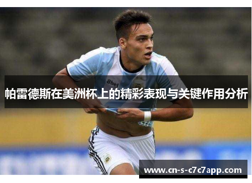 帕雷德斯在美洲杯上的精彩表现与关键作用分析