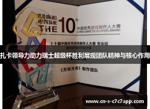 扎卡领导力助力瑞士超级杯胜利展现团队精神与核心作用