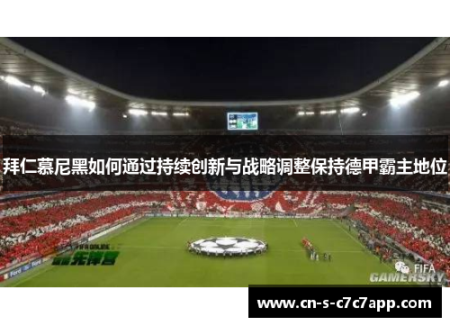 拜仁慕尼黑如何通过持续创新与战略调整保持德甲霸主地位
