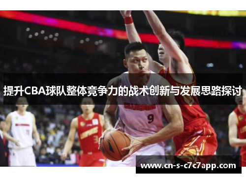 提升CBA球队整体竞争力的战术创新与发展思路探讨