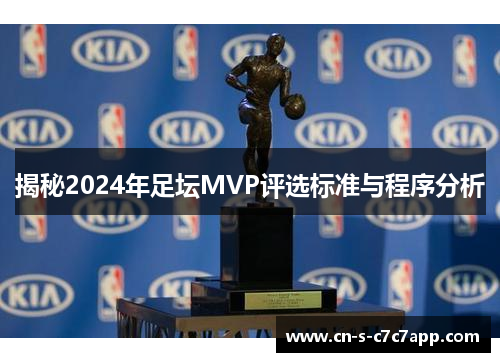 揭秘2024年足坛MVP评选标准与程序分析