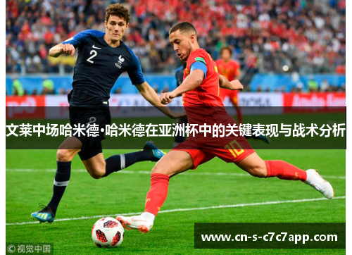 文莱中场哈米德·哈米德在亚洲杯中的关键表现与战术分析