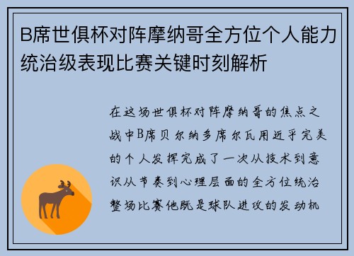 B席世俱杯对阵摩纳哥全方位个人能力统治级表现比赛关键时刻解析