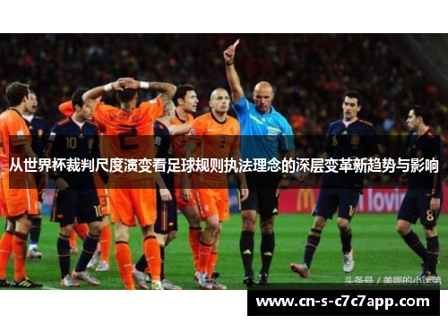 从世界杯裁判尺度演变看足球规则执法理念的深层变革新趋势与影响