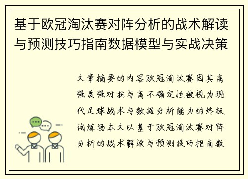 基于欧冠淘汰赛对阵分析的战术解读与预测技巧指南数据模型与实战决策思路