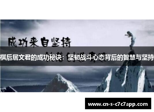 棋后居文君的成功秘诀：坚韧战斗心态背后的智慧与坚持