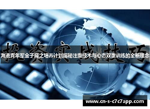 海港青年军金子隆之培养计划揭秘注重技术与心态双重训练的全新理念