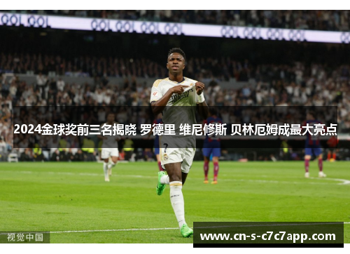 2024金球奖前三名揭晓 罗德里 维尼修斯 贝林厄姆成最大亮点