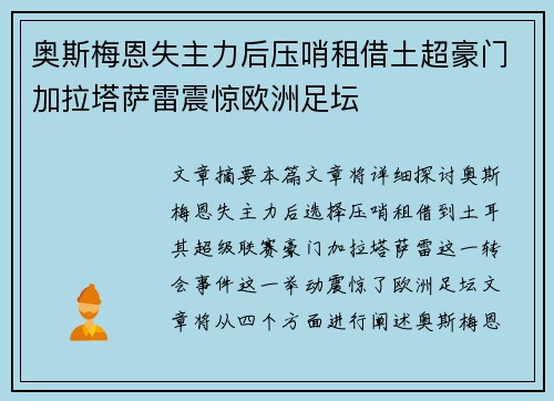 奥斯梅恩失主力后压哨租借土超豪门加拉塔萨雷震惊欧洲足坛 奥斯梅恩失主力后压哨租借土超豪门加拉塔萨雷震惊欧洲足坛