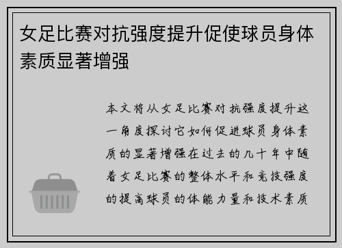 女足比赛对抗强度提升促使球员身体素质显著增强