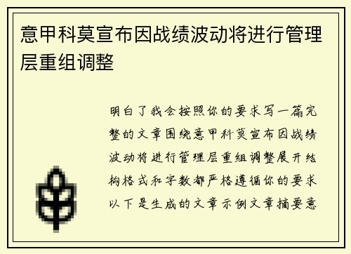 意甲科莫宣布因战绩波动将进行管理层重组调整
