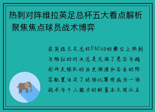 热刺对阵维拉英足总杯五大看点解析 聚焦焦点球员战术博弈 热刺对阵维拉英足总杯五大看点解析 聚焦焦点球员战术博弈