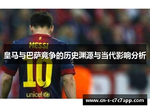 皇马与巴萨竞争的历史渊源与当代影响分析 皇马与巴萨竞争的历史渊源与当代影响分析