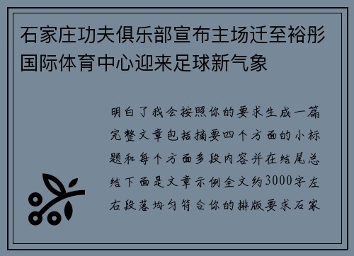 石家庄功夫俱乐部宣布主场迁至裕彤国际体育中心迎来足球新气象