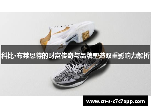 科比·布莱恩特的财富传奇与品牌塑造双重影响力解析 科比·布莱恩特的财富传奇与品牌塑造双重影响力解析