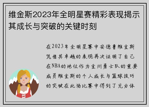 维金斯2023年全明星赛精彩表现揭示其成长与突破的关键时刻 维金斯2023年全明星赛精彩表现揭示其成长与突破的关键时刻