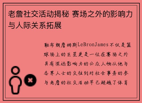老詹社交活动揭秘 赛场之外的影响力与人际关系拓展 老詹社交活动揭秘 赛场之外的影响力与人际关系拓展