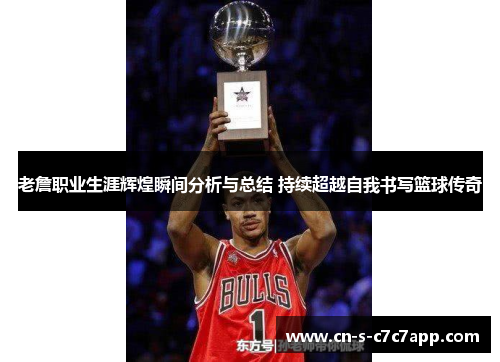 老詹职业生涯辉煌瞬间分析与总结 持续超越自我书写篮球传奇 老詹职业生涯辉煌瞬间分析与总结 持续超越自我书写篮球传奇