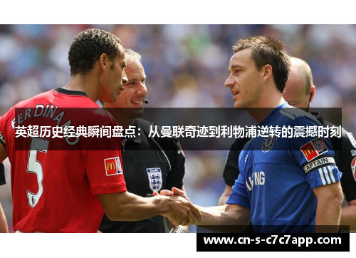 英超历史经典瞬间盘点:从曼联奇迹到利物浦逆转的震撼时刻 英超历史经典瞬间盘点:从曼联奇迹到利物浦逆转的震撼时刻