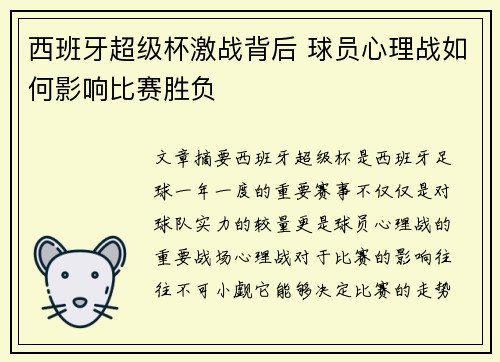西班牙超级杯激战背后 球员心理战如何影响比赛胜负