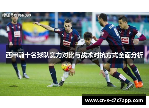 西甲前十名球队实力对比与战术对抗方式全面分析 西甲前十名球队实力对比与战术对抗方式全面分析