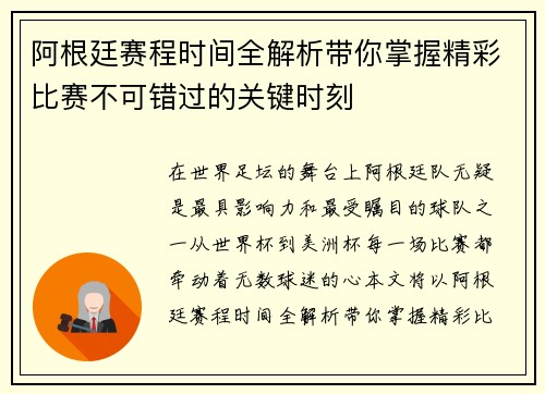 阿根廷赛程时间全解析带你掌握精彩比赛不可错过的关键时刻