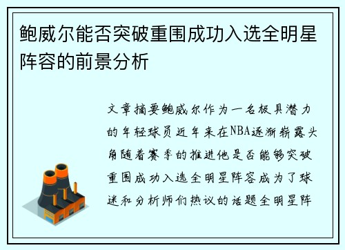鲍威尔能否突破重围成功入选全明星阵容的前景分析 鲍威尔能否突破重围成功入选全明星阵容的前景分析