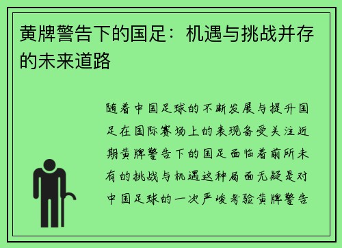 黄牌警告下的国足:机遇与挑战并存的未来道路 黄牌警告下的国足:机遇与挑战并存的未来道路