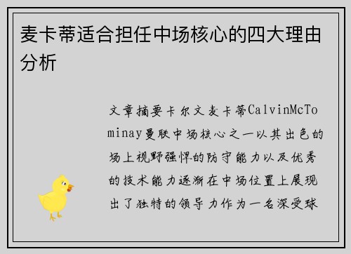 麦卡蒂适合担任中场核心的四大理由分析