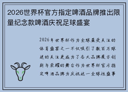 2026世界杯官方指定啤酒品牌推出限量纪念款啤酒庆祝足球盛宴
