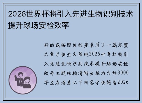 2026世界杯将引入先进生物识别技术提升球场安检效率