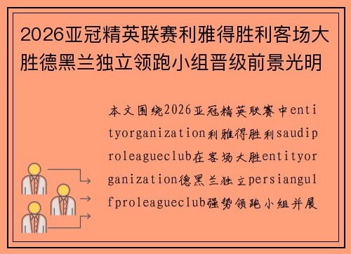2026亚冠精英联赛利雅得胜利客场大胜德黑兰独立领跑小组晋级前景光明