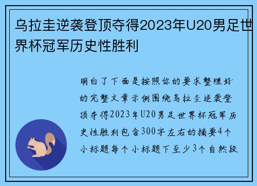 乌拉圭逆袭登顶夺得2023年U20男足世界杯冠军历史性胜利