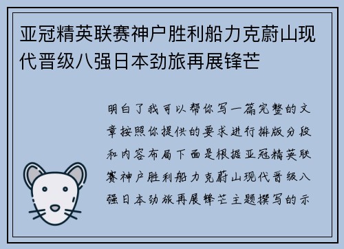 亚冠精英联赛神户胜利船力克蔚山现代晋级八强日本劲旅再展锋芒