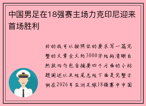 中国男足在18强赛主场力克印尼迎来首场胜利