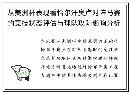 从美洲杯表现看恰尔汗奥卢对阵马赛的竞技状态评估与球队攻防影响分析