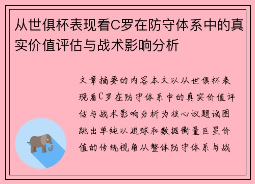 从世俱杯表现看C罗在防守体系中的真实价值评估与战术影响分析