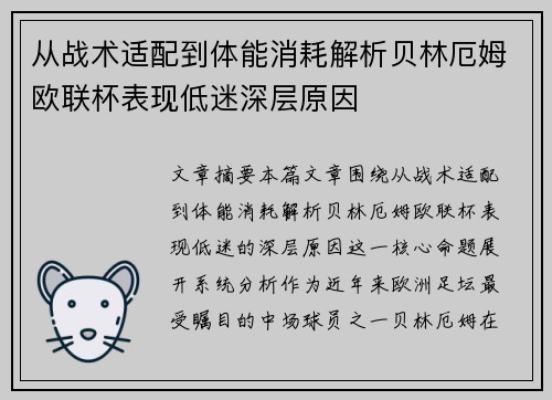 从战术适配到体能消耗解析贝林厄姆欧联杯表现低迷深层原因
