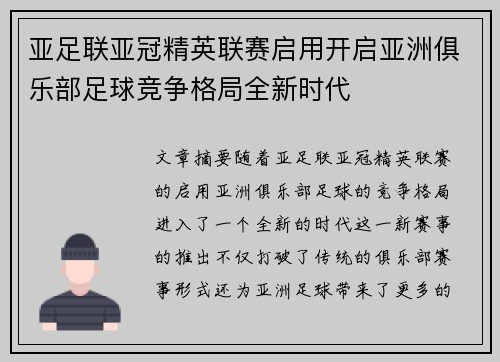 亚足联亚冠精英联赛启用开启亚洲俱乐部足球竞争格局全新时代