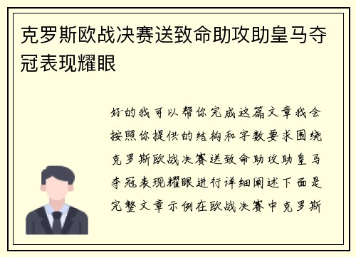 克罗斯欧战决赛送致命助攻助皇马夺冠表现耀眼